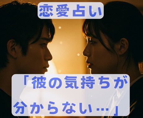 恋愛運・彼の気持ち本音を霊視で紐解きます 「彼の気持ちが分からない…」そんな不安を解消しませんか？ イメージ1