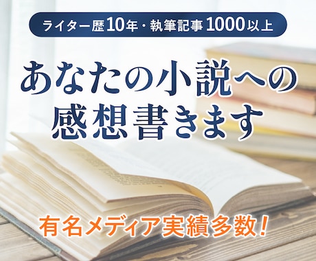 プロライターが小説の感想を送ります 有名メディアで執筆、添削実績も豊富なライターが感想送ります イメージ1