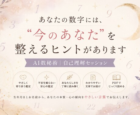 AI数秘術｜あなたの本質と心の傾向を読み解きます あなたの性質・心のクセ・疲れやすいポイントを丁寧に分析します イメージ1
