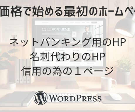 スタートアップ向け－最初のホームページを制作します とりあえず費用を抑えたい方向け イメージ2