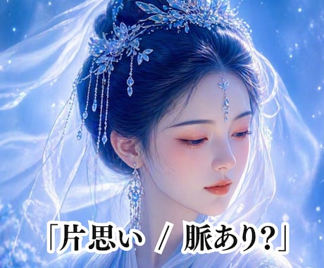 片思いの彼はどう思ってる？脈ありサインを視ます 既読無視・曖昧な態度…彼の本音を丁寧に読み解きます イメージ2