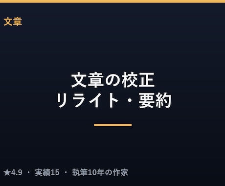 文章の校正・リライト・要約をていねいに行います 誤字脱字から読みやすさ改善・トーン調整・要約まで イメージ1