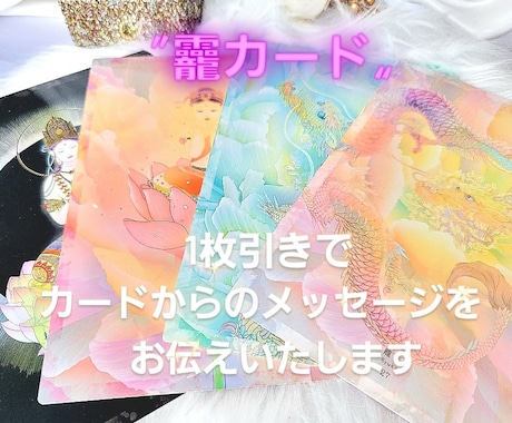 龗カード◇1枚引きメッセージをお伝えします 〝今〟アナタに必要なカードからのメッセージを✨ イメージ1