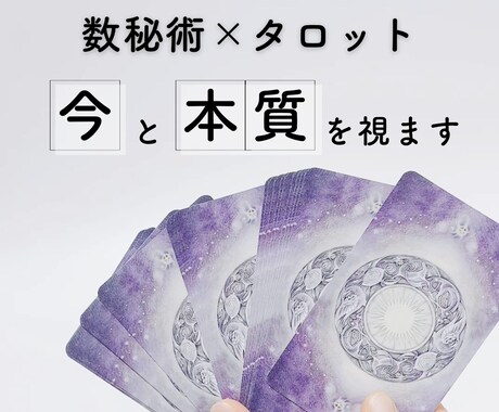 生きづらいあなたへ、数秘術×タロットで視ます 数秘術×タロットで、あなたの本質と今の流れを視ます イメージ1