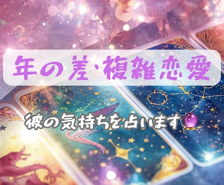 年の差・複雑恋愛｜相手の本音と結末占います 「その恋、まだ動きます」本音と流れを読む イメージ1