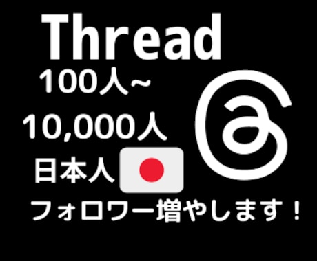 Thread日本人フォロワーの増加をお手伝いします #Thread#日本人フォロワー#宣伝#フォロワー増加 イメージ1