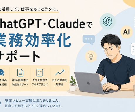 ChatGPT・Claudeで業務効率化できます AI同士が連携して働く仕組みも一緒にご提案します イメージ1