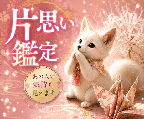 初回｜片思いの苦しみを解消。本心を読み解きます 既読スルー、態度の変化。あの人の心に潜む真実を視ます。 イメージ1