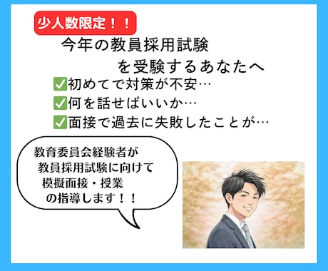 教員採用試験 面接練習します 教育委員会経験者が面接合格をサポート！ イメージ1