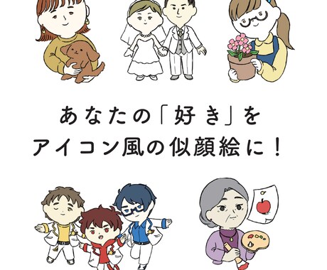 アイコン風の似顔絵イラストを制作します イメージ1