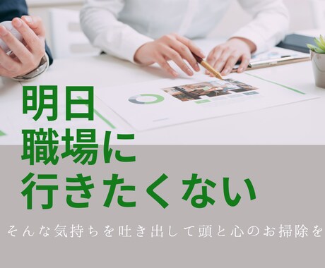 臨床心理士がどんな職場のお悩みでもお聴きします 明日のことを考えると気が滅入る、気持ちや思考を整理します イメージ1