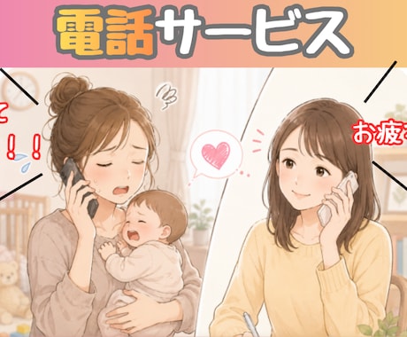誰かと話したい30代ママさん、お電話でお話聞きます ワンオペママの愚痴・雑談・どうでもいい話、大歓迎です！ イメージ1