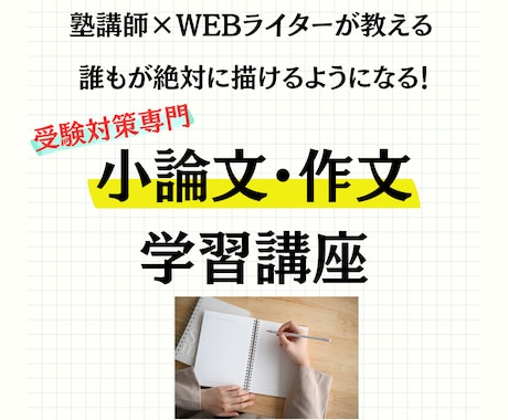全受験対応の小論文・作文の添削＆指導をします 書くことが苦手でも簡単に素早く文章が書ける「高速構成文章術」 イメージ1