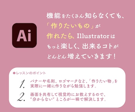 イラレで「〇〇作りたい！」を叶えます ＿実際に ”作りたいもの” をレッスンしながら作りましょう！ イメージ2