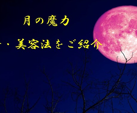 月のリズムとハーブを使って新・美容法則教えます ホームステイに最適キレイ☆美容に特化したホームスパでうっとり イメージ1
