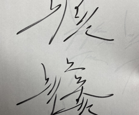 あなただけのかっこいい｢漢字の！｣サインを考えます サインを書く機会がない人でも気軽にどうぞ！ イメージ1