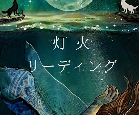 心の灯火を静かに読み解きます 月の光のように心に寄り添う鑑定です イメージ1