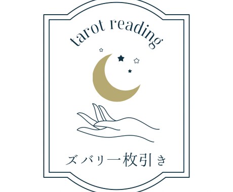さくっと一枚引きでお答えします おみくじ感覚で気軽にサクッと占ってみませんか？ イメージ1