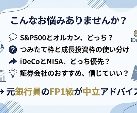 元銀行員FP1級が新NISA・iDeCo相談します 証券会社の言いなりはNG。あなたに合った最適解をテキストで イメージ2