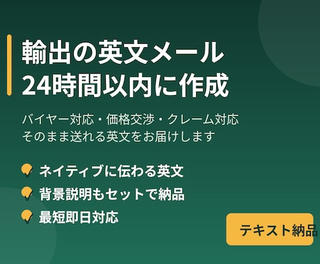輸出の英文メール・交渉文を24時間で作成します イメージ1