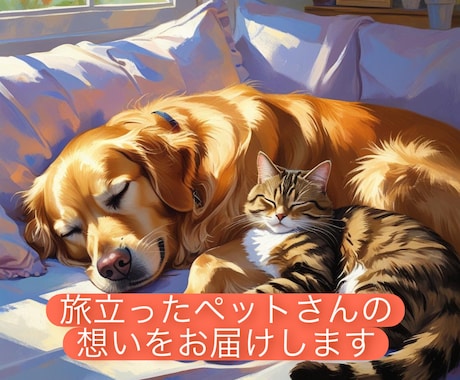 旅立ったあの子の想いをお伝えします -そして、あなたの想いも全て受け止めます- イメージ1