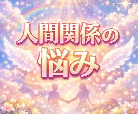 人間関係の悩みを守護霊に聞きます 苦しい人間関係を軽やかに変えるためのメッセージ イメージ1