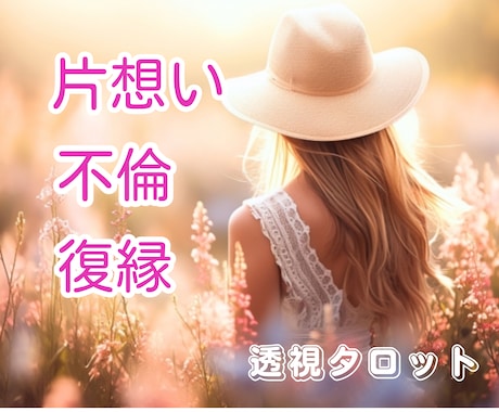片想い・不倫・復縁透視タロットであなたの恋占います もっと知りたい相手の気持ち/わたしの未来/20ｈ以内 イメージ1