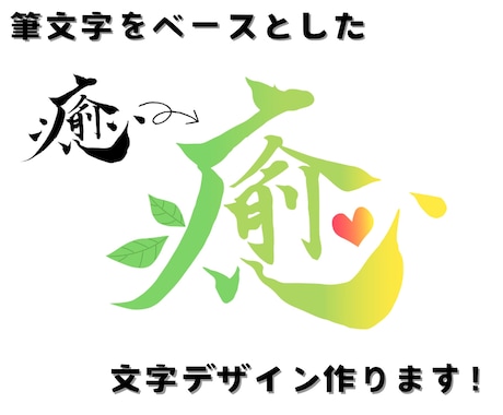 筆文字をベースとした文字デザインをつくります 白黒データもカラーデータも可！AIデータも対応しております！ イメージ1