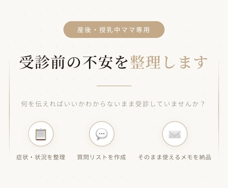 産後・授乳ママの受診準備サポートします 診察3分でも伝わるように薬剤師が受診前の不安を整理します。 イメージ1