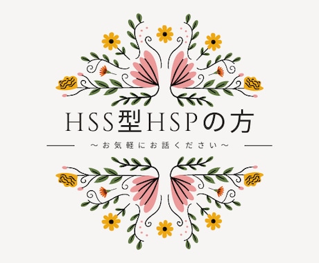 好奇心旺盛だけど傷つきやすい方。お話お聞きします HSS型HSP型でぐるぐる思考が止まらない方、お話ください♪ イメージ1