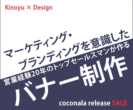 営業マーケターが提案！【伝わるバナー】制作します ココナラ出店記念1000円／格安限定セール中！！ イメージ1