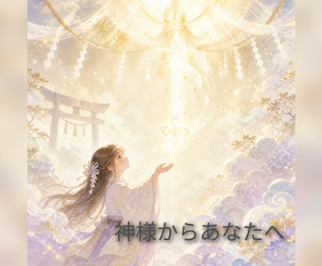 ご縁のある神様からのメッセージをお届けします 今のあなたに届いている神様の雰囲気、 お言葉をやさしくお届け イメージ1