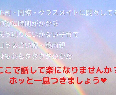 愚痴・心のモヤモヤを聴きます あなたに寄り添ってお話を聴きます(*^_^*) イメージ1