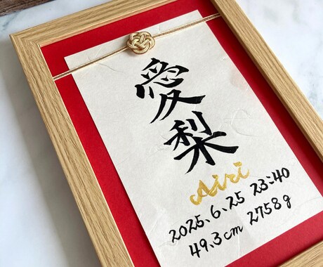 A5命名書_水引付き｜筆耕士が毛筆でお書きします 出産祝い・お七夜・初節句などの節目にふさわしい記念品 イメージ2