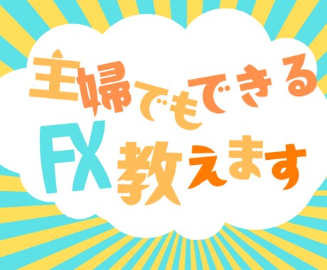 やらない手はない！プロのトレードスキルを伝授します ココナラ出品記念【期間限定9月末まで】破格にて提供します！ イメージ1