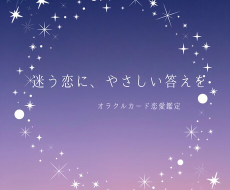 相手の本音を読み解くオラクルカードで恋愛鑑定します 今のあなたに必要な恋のメッセージ イメージ1