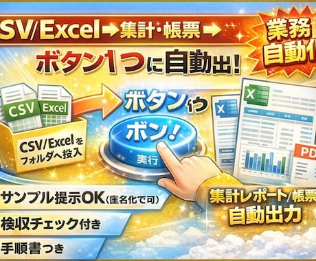 Excel/CSVデータ整理・集計を自動化します 毎月使えるテンプレで納品します イメージ1