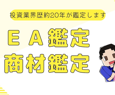 FX・バイナリー・ＥＡ、商材、詐欺鑑定・解決します 【投資歴20年】裁量はもちろん、ＥＡ制作提供等々多岐にわたる イメージ2