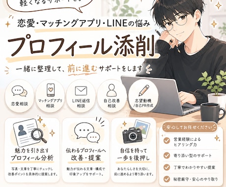 恋愛初心者向け｜アプリプロフィール改善します 「いい人そう」で終わらないプロフィールへ イメージ1