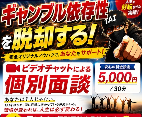 ギャンブル依存性克服の個別面談をします やめたくてもやめられないをここで断ち切る！ イメージ1