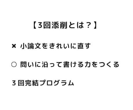 小論文３回添削｜評価を安定させます テーマが変わっても同じ順番で書ける イメージ1