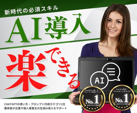 生成AIツールの導入をサポートいたします AIコンサルタントが中小企業、個人事業主のAI導入を応援！ イメージ1