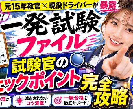 一発試験で一発合格！完全攻略秘密のファイル教えます 元15年教官 × 現役ドライバーが合格のノウハウを全暴露！ イメージ1