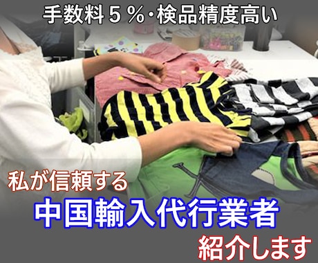 私がずっと使っている中国輸入 代行業者を紹介します 検品精度が高く、工場との交渉が上手で、手数料5％の代行業者！ イメージ1