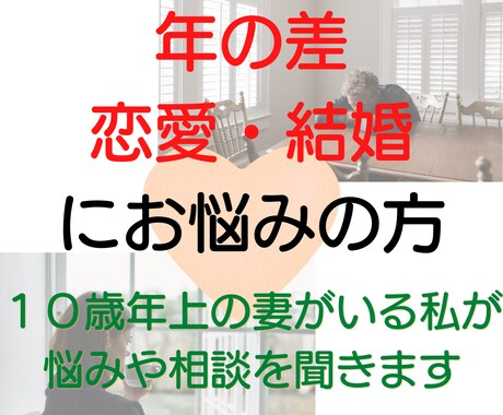 年の差恋愛・結婚にお悩みの方！不安や悩み聞きます 10歳年上の妻を持つ私が結婚や今後についてアドバイス♪ イメージ1