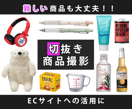 商品撮影  広告に便利な切抜き写真を撮影します
