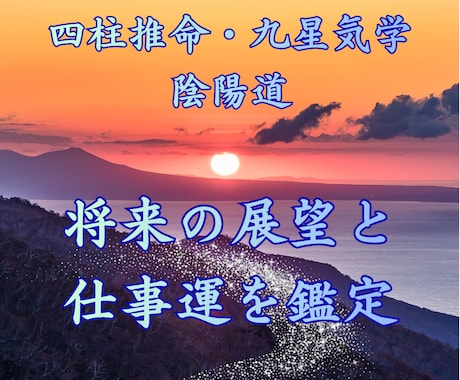 明るい景色が見えてくるように、将来を鑑定します ◆確かな未来設計を・・適職　転職　起業　出世　企業案件 イメージ1