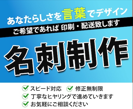 あなただけの名刺作成致します あなたらしさを言葉でデザインしていく名刺作成お任せください イメージ1