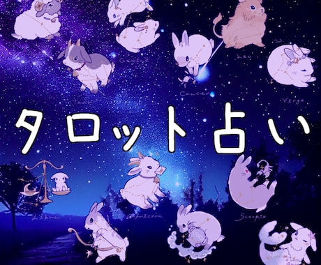 1枚のタロットカードであなたのお悩みを占います ◎かわいいうさぎたちと一緒にあなたのお悩みを考えます！ イメージ2