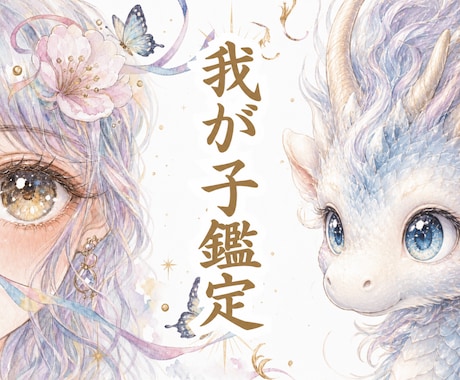 愛する我が子の生まれ持った才能・未来の芽を視ます 他の子供と比べて、自分を責めてしまう親御さんへ♡ イメージ1